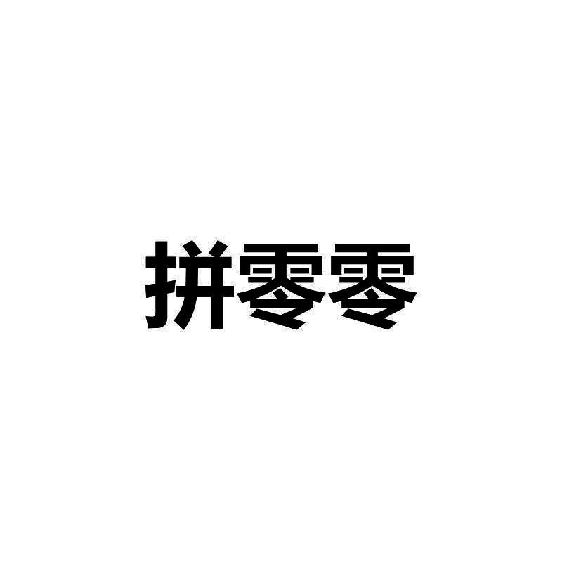 拼零零