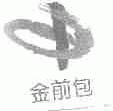 金前包