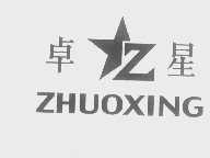 卓星