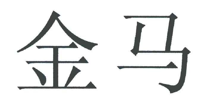 金马