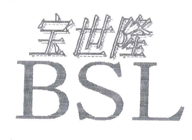宝世隆BSL