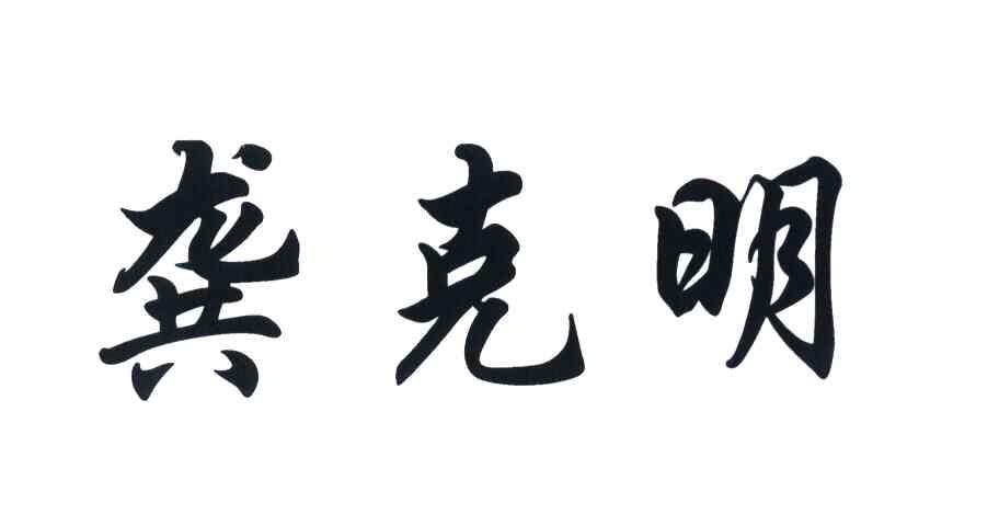 龚克明