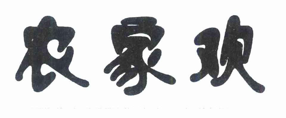 农家欢