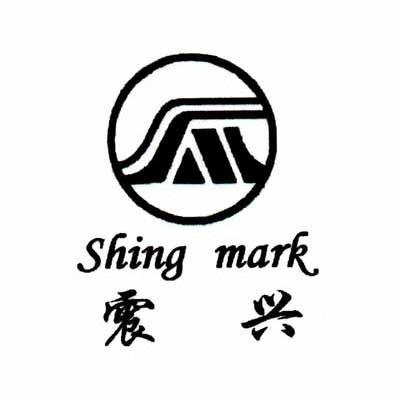 震兴 SHING MARK