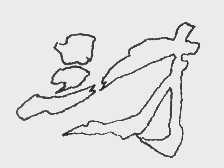 三才