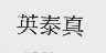 英泰真
