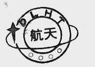 航天    DLHT