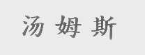汤姆斯