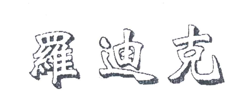 罗迪克