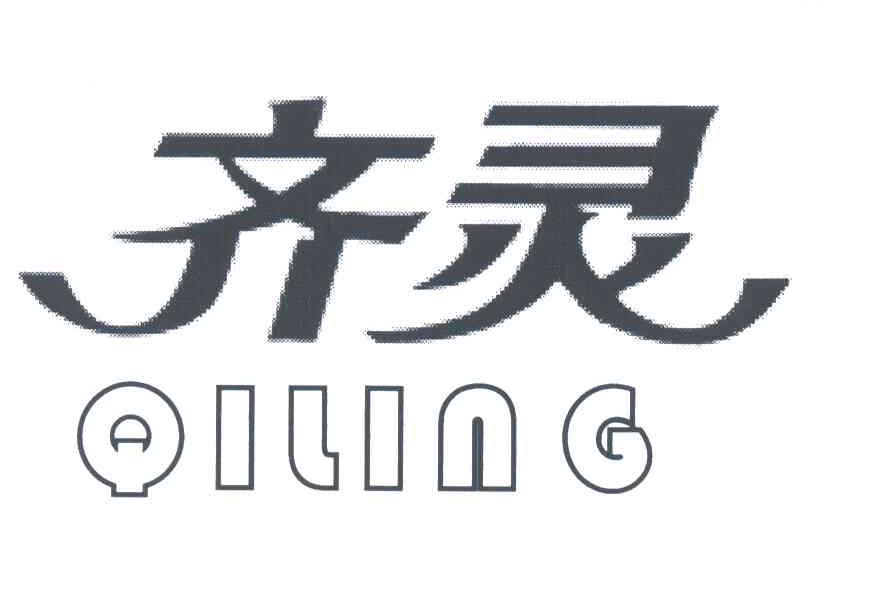 齐灵;QI LING