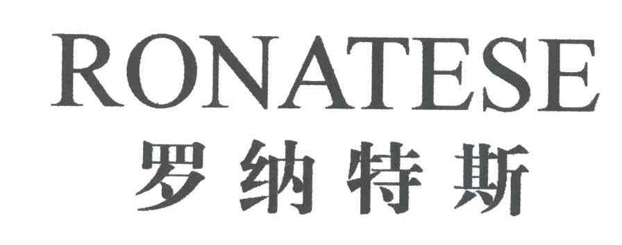 罗纳特斯;RONATESE