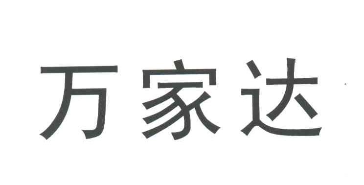 万家达