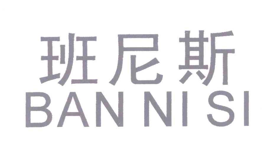 班尼斯