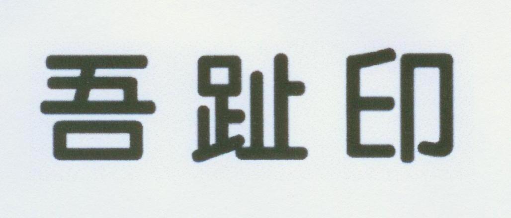 吾趾印