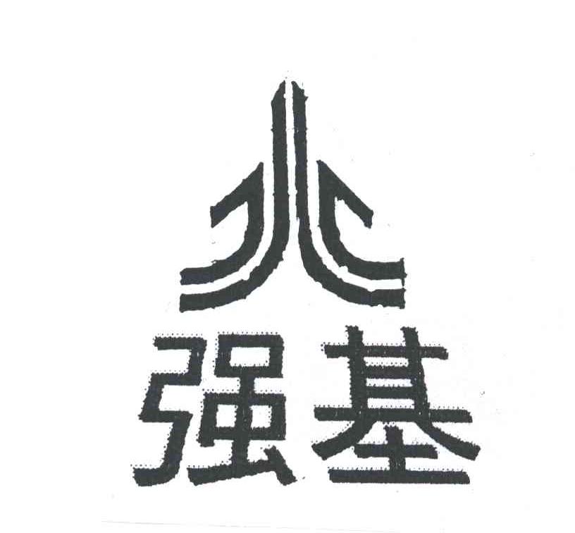 强基