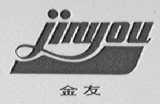 金友