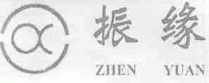振缘
