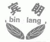宾朗