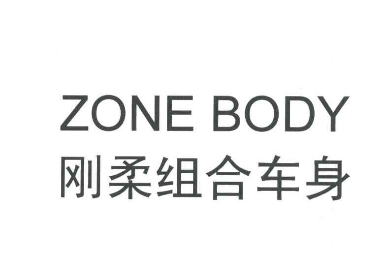 刚柔组合车身