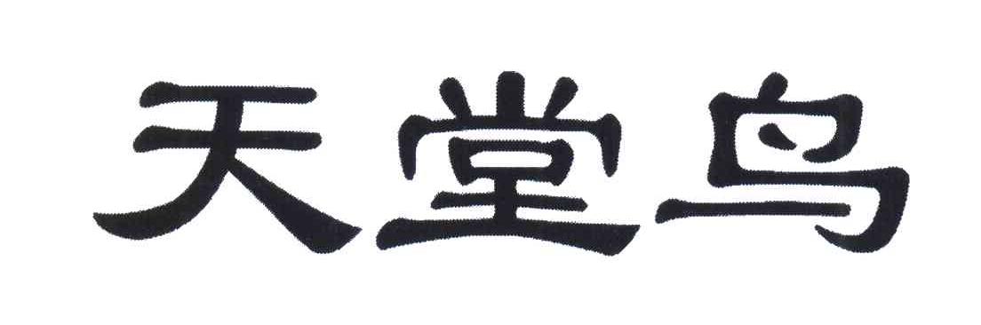 天堂鸟