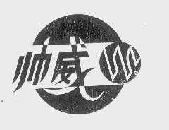 帅威