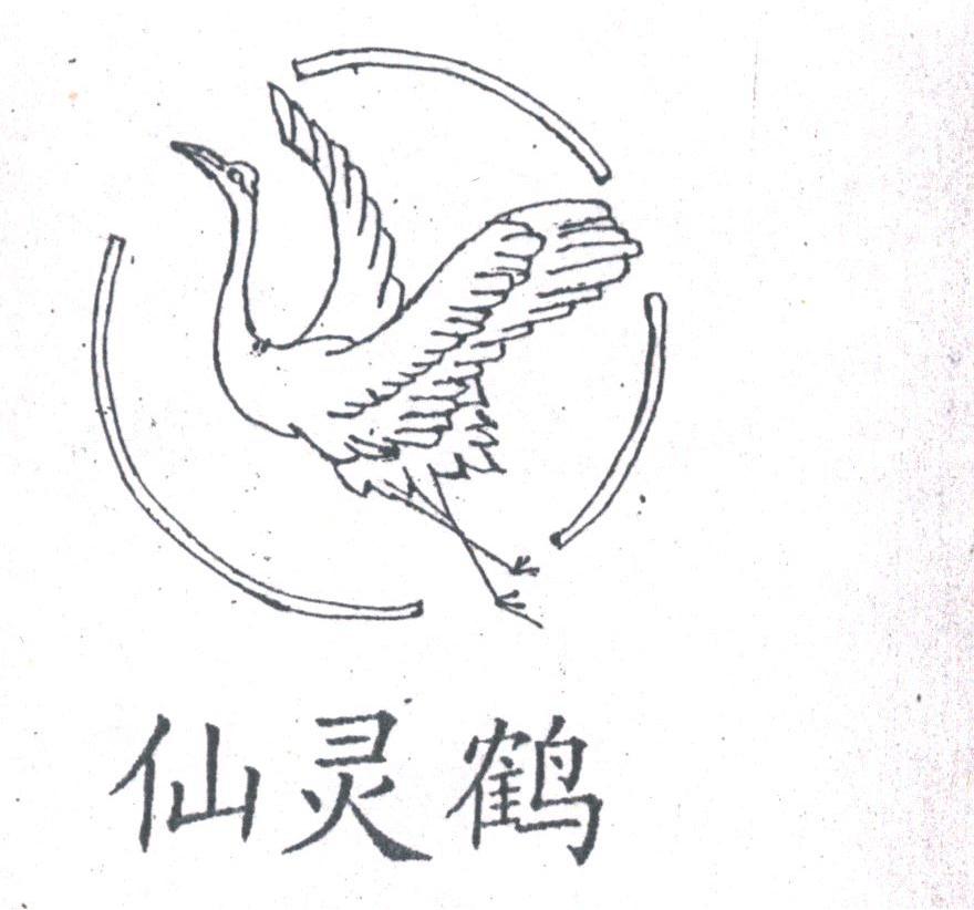 仙灵鹤