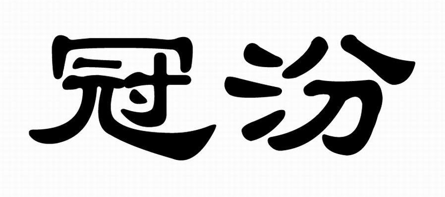 冠汾