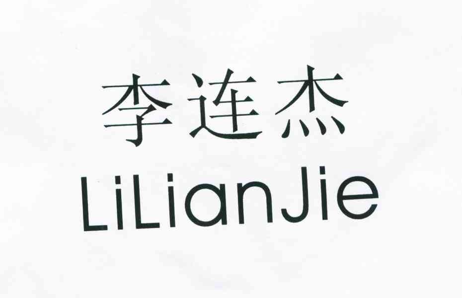 李连杰