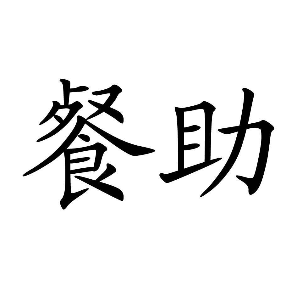 餐助
