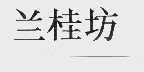 兰桂坊