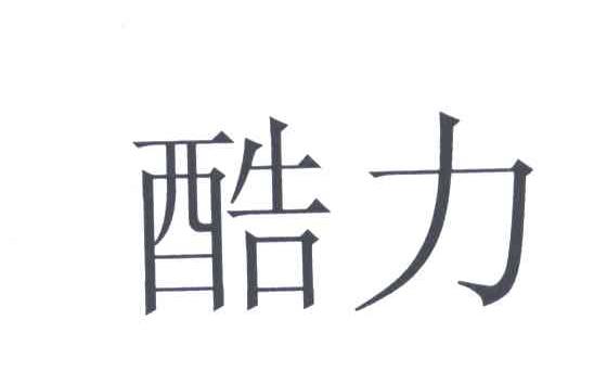 酷力