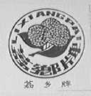 荔乡