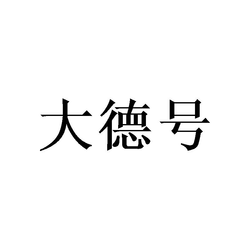 大德号