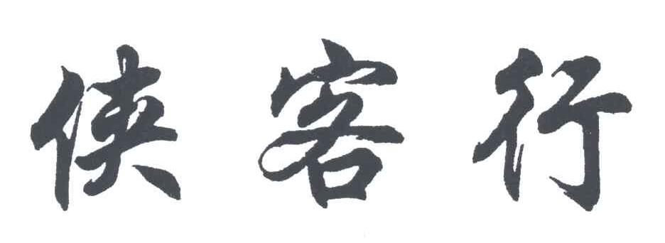 侠客行