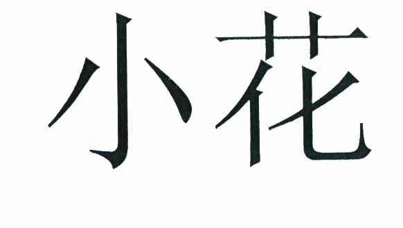 小花