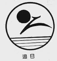 追日