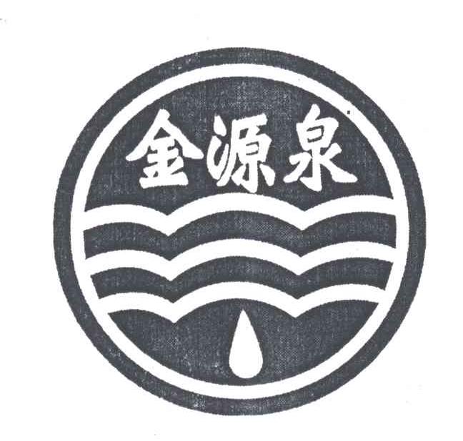 金源泉