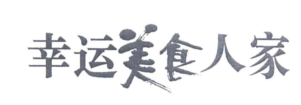 幸运美食人家