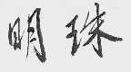 明珠
