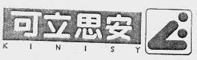 可立思安  KINISY