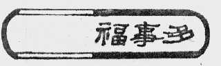 福事多