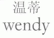 温蒂;WENDY