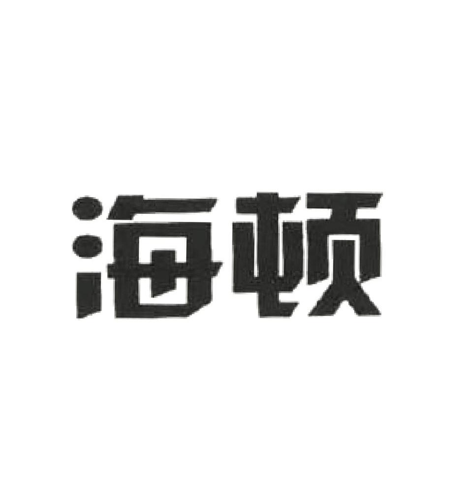 海顿