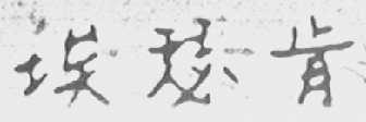 埃瑟肯