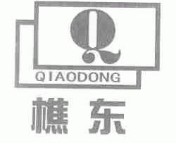 樵东