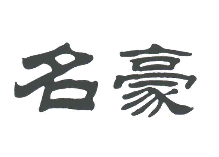 名豪