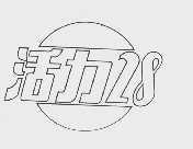 活力28
