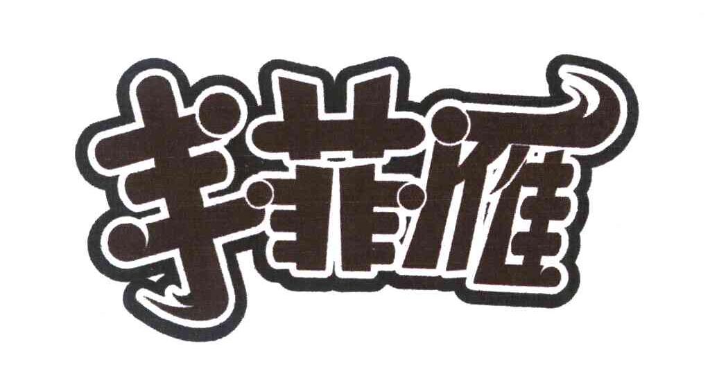 丰菲雁