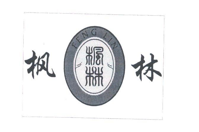 枫林