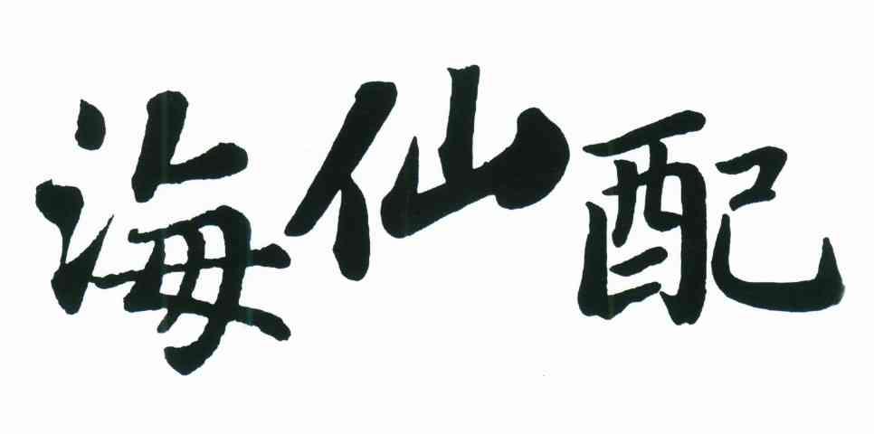 海仙配
